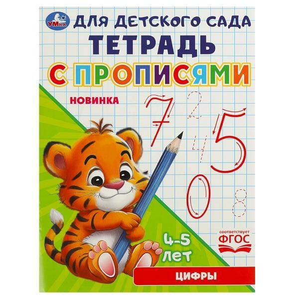 Цифры. Тетрадь для детского сада с прописями. 162х215мм. Скрепка. 16 стр. Умка в кор.50шт
