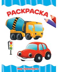 РАСКРАСКА А4 эконом. МИР ТРАНСПОРТА