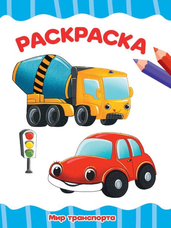 CЕРИЯ: РАСКРАСКИ А4 эконом, 8 листов, мелов.обл., 195х276 (Проф-Пресс) РАСКРАСКА А4 эконом. МИР ТРАНСПОРТА