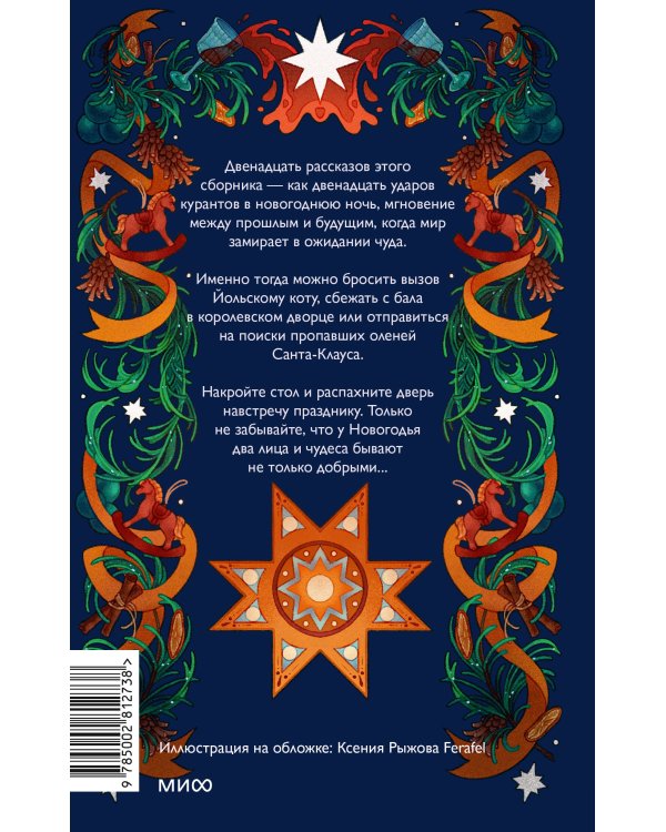 Дополнительное изображение книги «Два лика Новогодья»