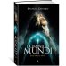 Звезды новой фэнтези Dominium Mundi. Властитель мира