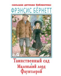 Таинственный сад. Маленький лорд Фаунтлерой