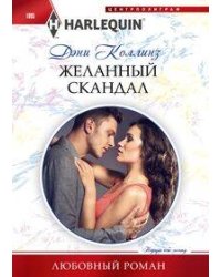 Желанный скандал