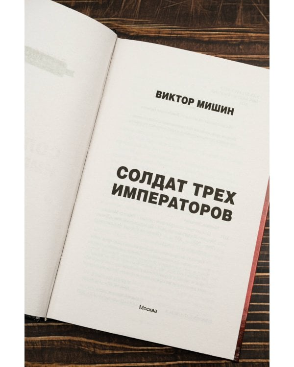 Солдат трех императоров