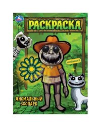 Аномальный зоопарк. Раскраска. 214х290 мм. Скрепка. 16 стр. Умка. в кор.50шт
