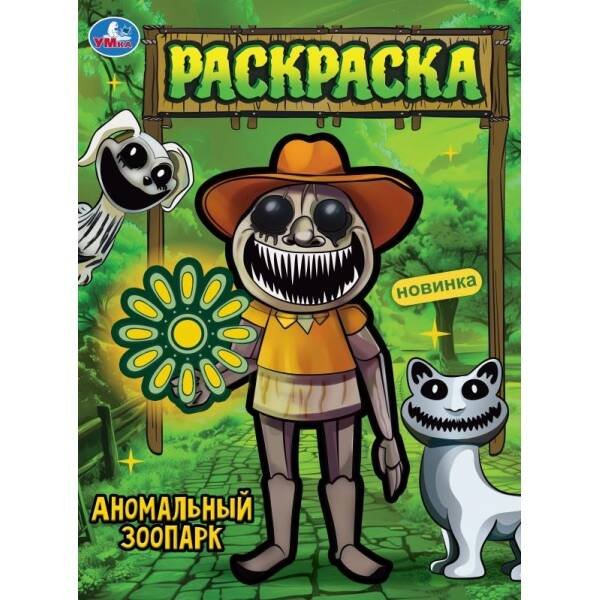 Аномальный зоопарк. Раскраска. 214х290 мм. Скрепка. 16 стр. Умка. в кор.50шт