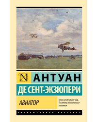 Авиатор