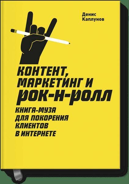 Главные книги о маркетинге Контент, Маркетинг и рок-н-ролл (новая обложка)