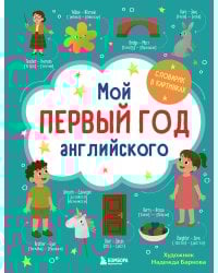 Мой первый год английского. Словарик в картинках