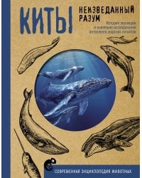 Киты. Неизведанный разум. История эволюции и новейшие исследования интеллекта морских гигантов