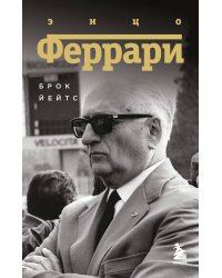 Энцо Феррари. Биография (покет)