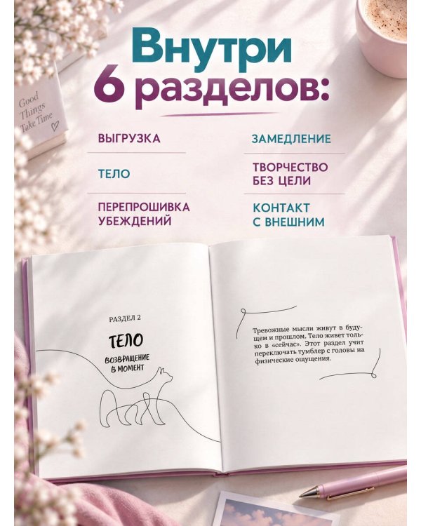 Дополнительное изображение книги «Дневник для тех, кто слишком много думает. 60 практик для избавления от тревожных мыслей»