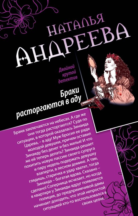 Обложка книги «Браки расторгаются в аду. Пристрелите нас, пожалуйста!» — Андреева Наталья Вячеславовна, ISBN 9785699753376