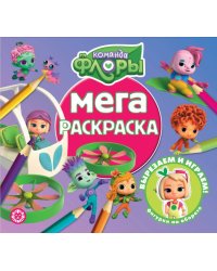 Команда Флоры. N МР 2308. Мега-раскраска