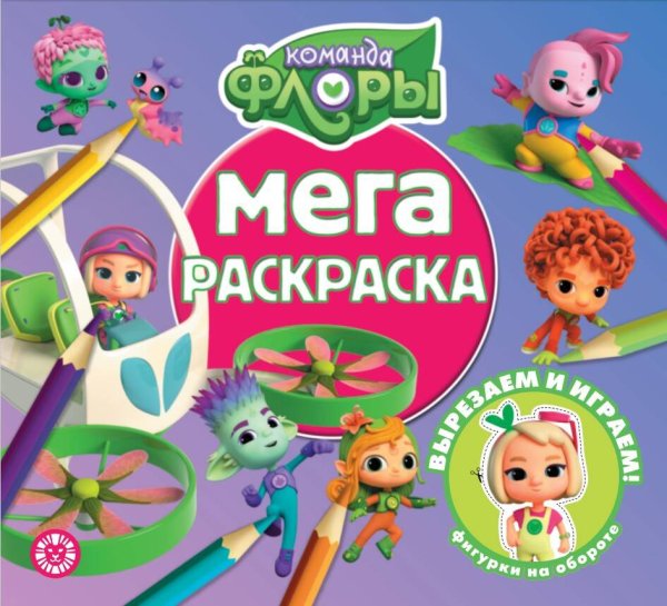Команда Флоры. N МР 2308. Мега-раскраска