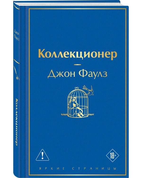 Коллекционер