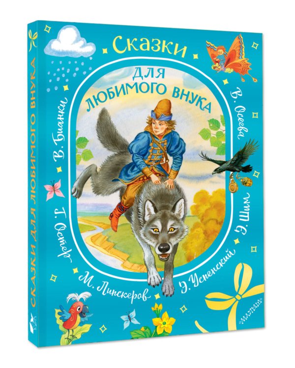 Сказки для любимого внука