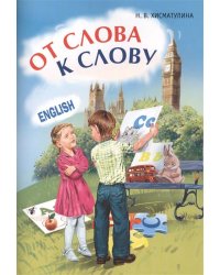 Игры с АНГЛИЙСКИМИ словами. От слова к слову