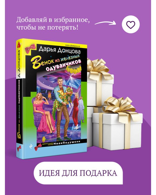 Венок из железных одуванчиков