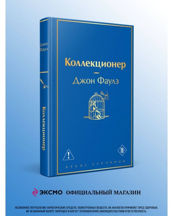 Коллекционер