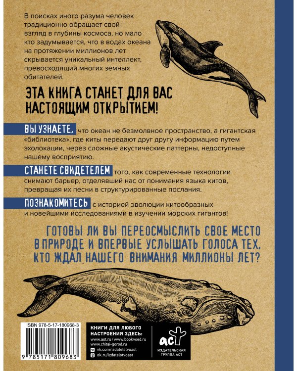 Дополнительное изображение книги «Киты. Неизведанный разум. История эволюции и новейшие исследования интеллекта морских гигантов»