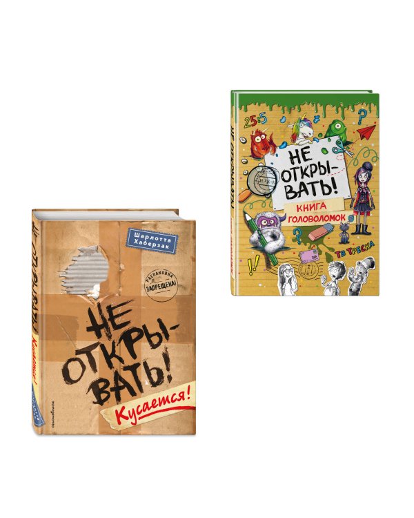 Комплект из 2 книг. Не открывать + Головоломки (ИК)