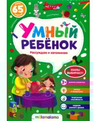 Умный ребенок (на скобе). Рассуждаю и запоминаю