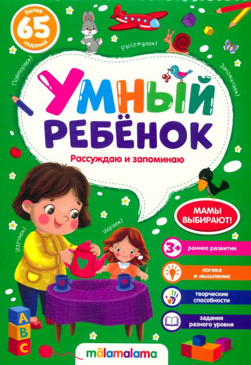 Умный ребенок (на скобе). Рассуждаю и запоминаю