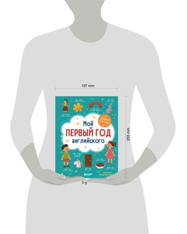 Мой первый год английского. Словарик в картинках