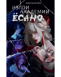 Изгои академии Ёсано