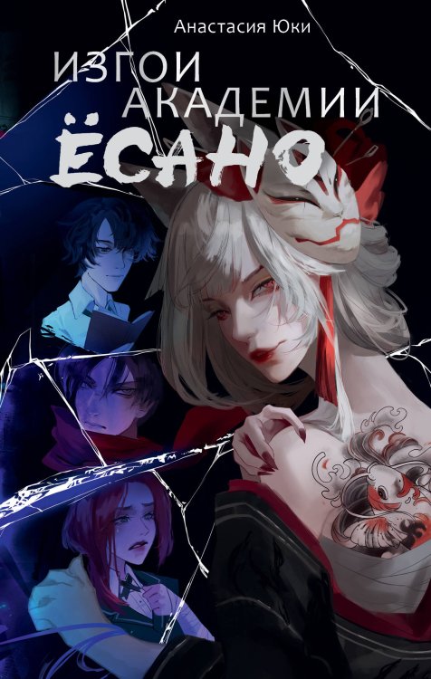 NoSugar. Азия Изгои академии Ёсано