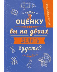 Ежедневник учителя. А оценку вы на двоих делить будете? (А5, 96 л., твердая обложка)
