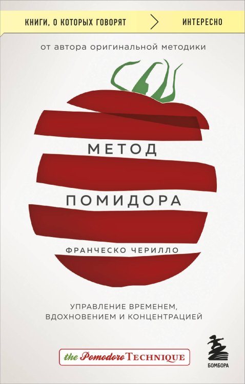 Книги, о которых говорят Метод Помидора. Управление временем, вдохновением и концентрацией