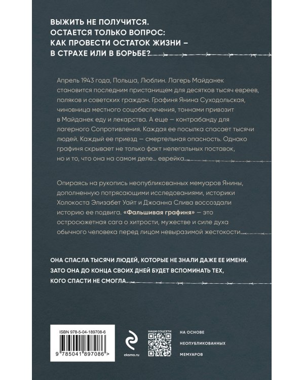 Фальшивая графиня. Она обманула нацистов и спасла тысячи человек из лагеря смерти