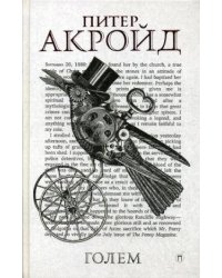Голем: Дэн Лино и Голем из Лаймхауса: роман