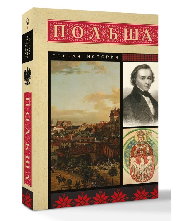 Польша. Полная история