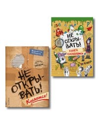 Комплект из 2 книг. Не открывать + Головоломки (ИК)