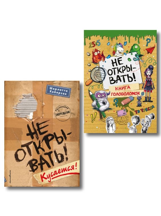 Комплект из 2 книг. Не открывать + Головоломки (ИК)