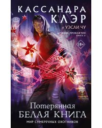 Древние проклятия. Том 2. Потерянная Белая книга