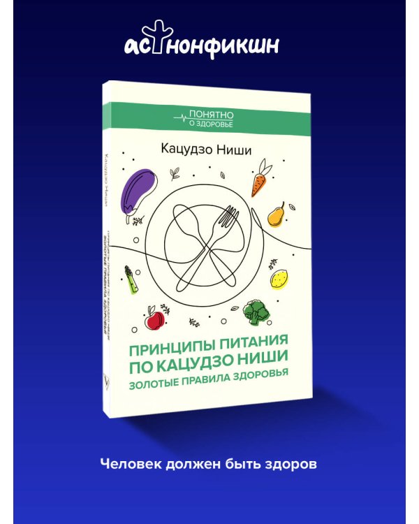 Принципы питания по Кацудзо Ниши: золотые правила здоровья