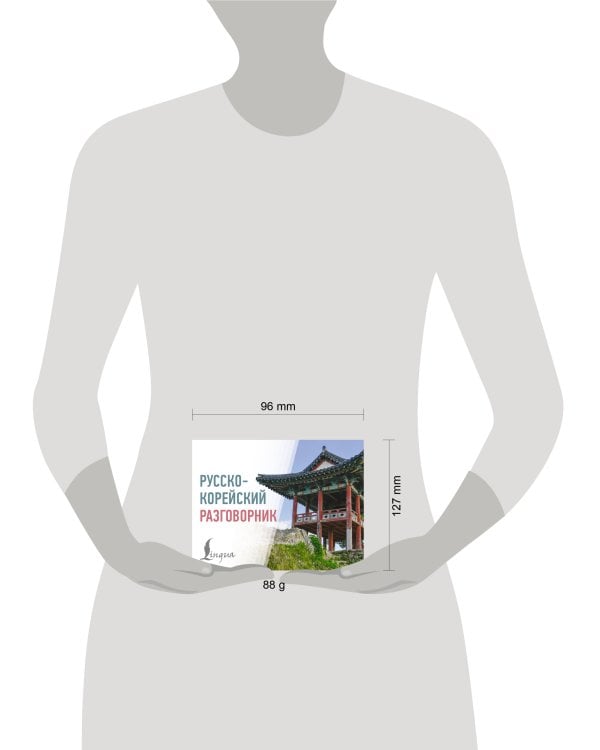 Русско-корейский разговорник