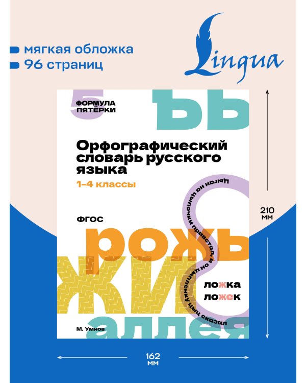 Дополнительное изображение книги «Орфографический словарь русского языка. 1-4 классы»