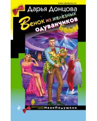 Венок из железных одуванчиков