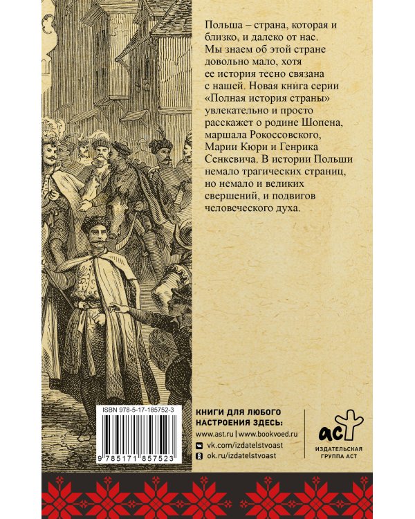 Польша. Полная история