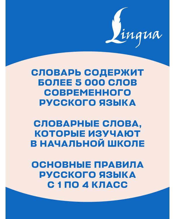 Дополнительное изображение книги «Орфографический словарь русского языка. 1-4 классы»