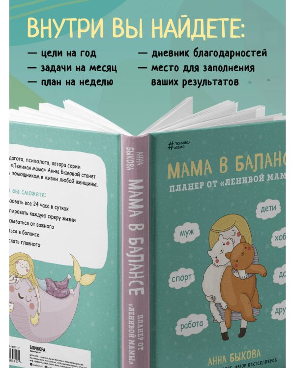 Мама в балансе. Планер от "ленивой мамы" (новое оформление с котиком)