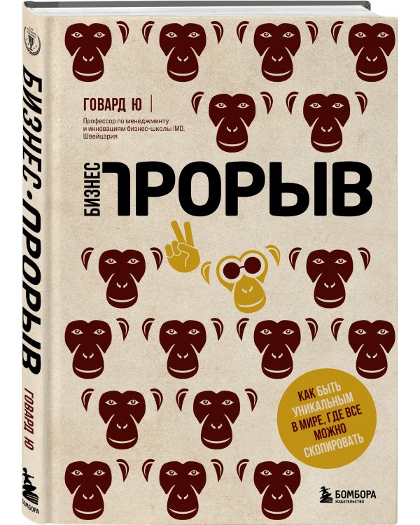 Бизнес-прорыв. Как быть уникальным в мире, где все можно скопировать