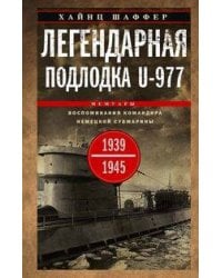 Легендарная подлодка U-977. Воспоминания командира немецкой субмарины. 1939—1945