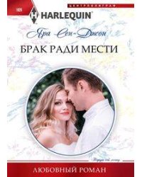 Брак ради мести