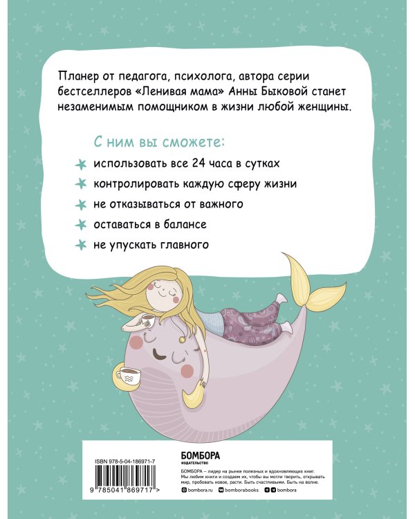 Мама в балансе. Планер от "ленивой мамы" (новое оформление с котиком)